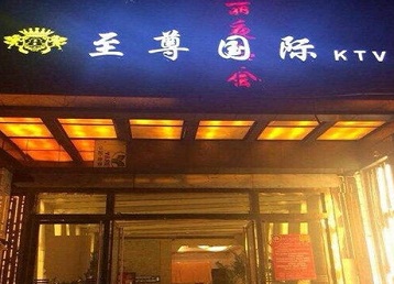 鹰潭哪个KTV真空陪酒妹子服务好-至尊国际KTV消费价格服务点评
