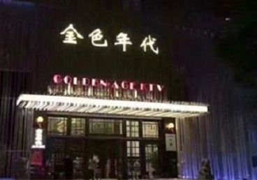 鹰潭KTV陪唱公主哪家最便宜-金色年代KTV便宜消费点评